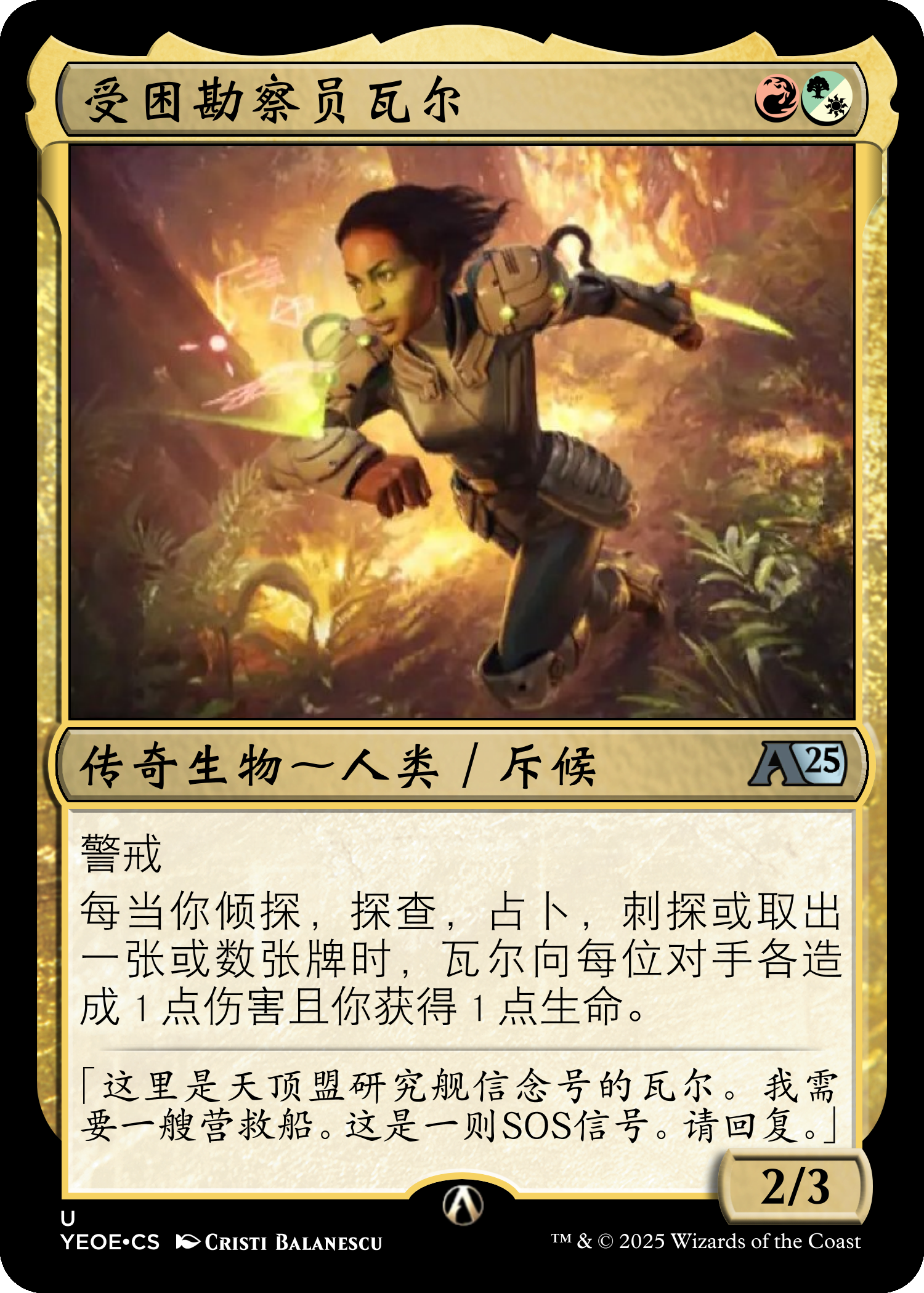受困勘察员瓦尔