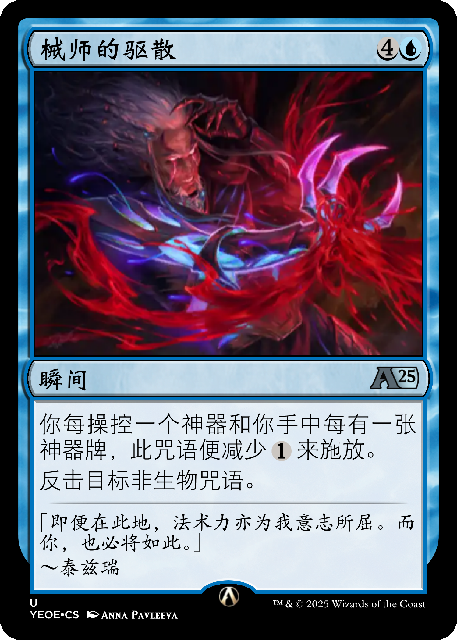 械师的驱散