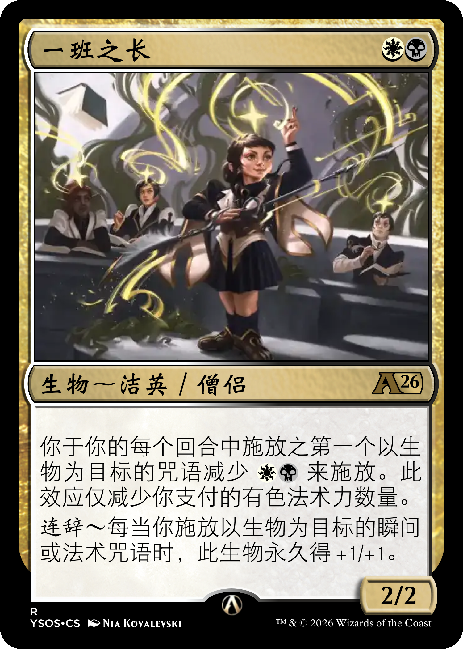 一班之长