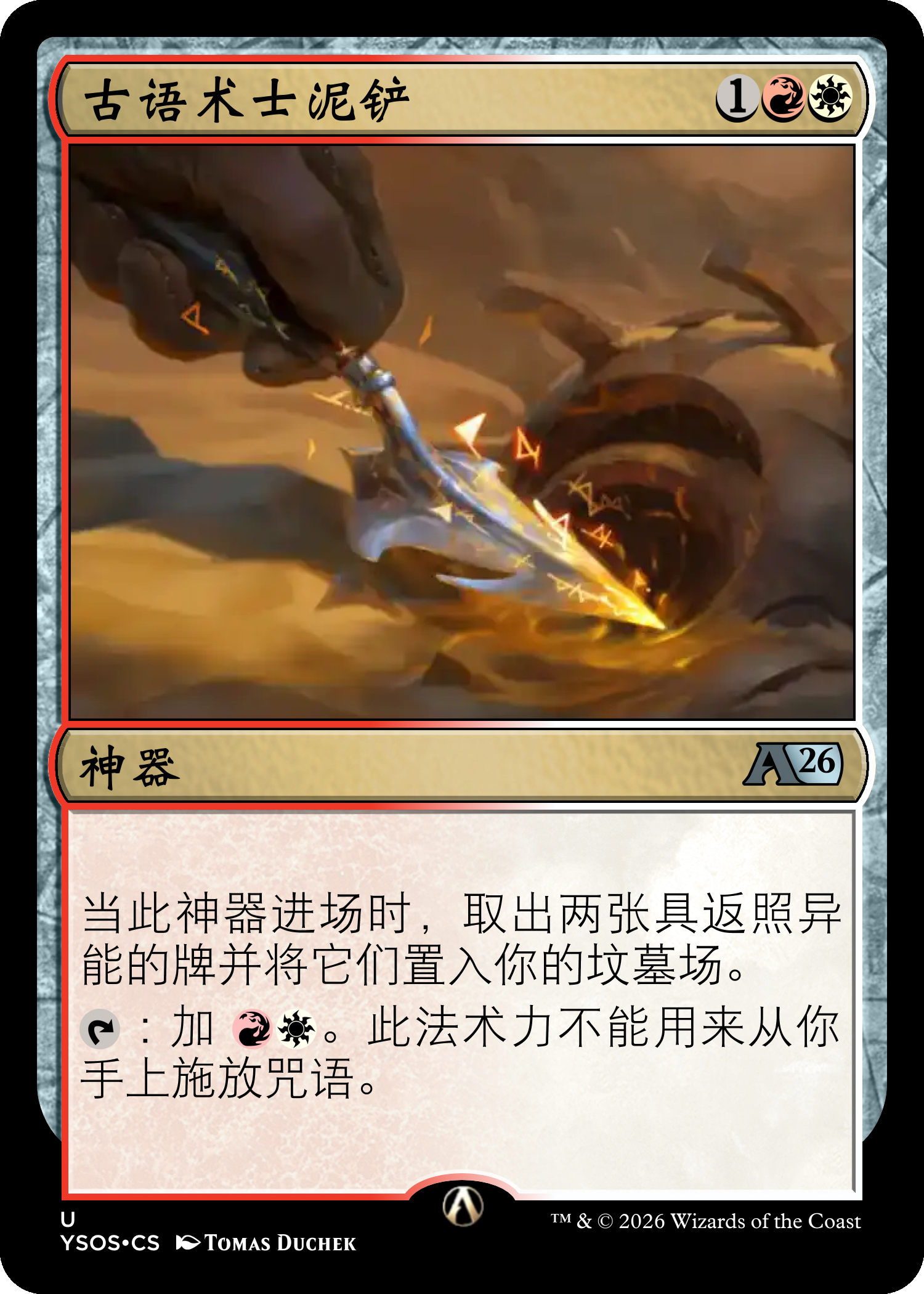 古语术士泥铲