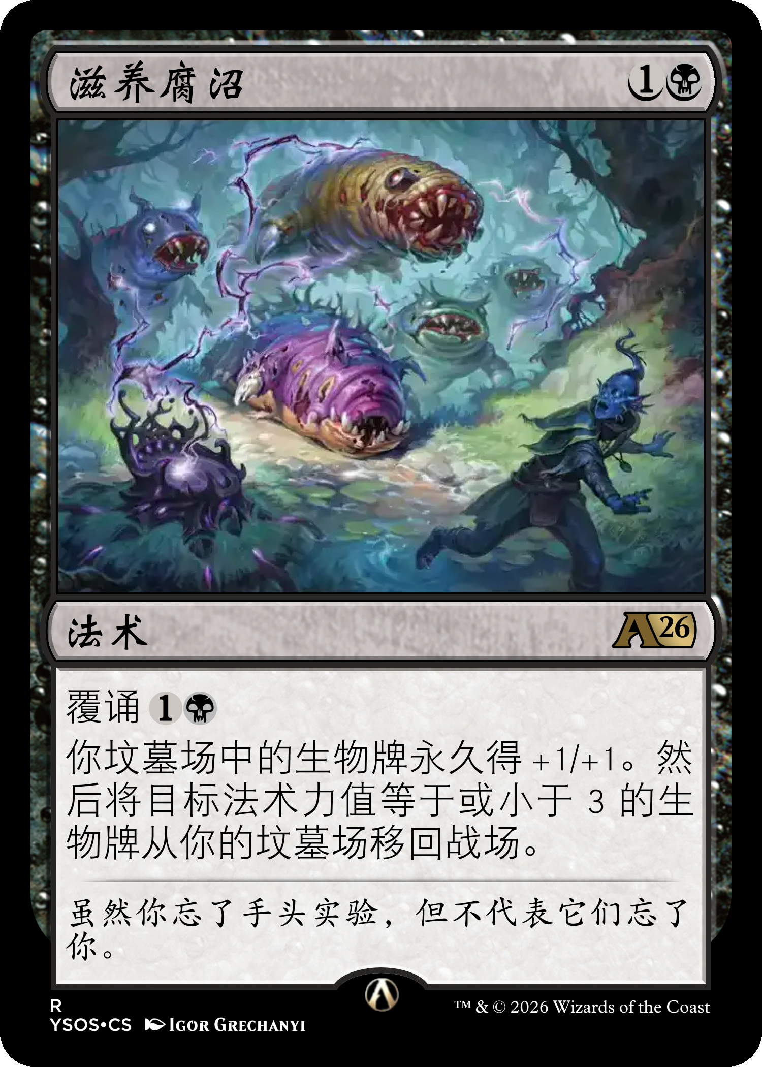 滋养腐沼