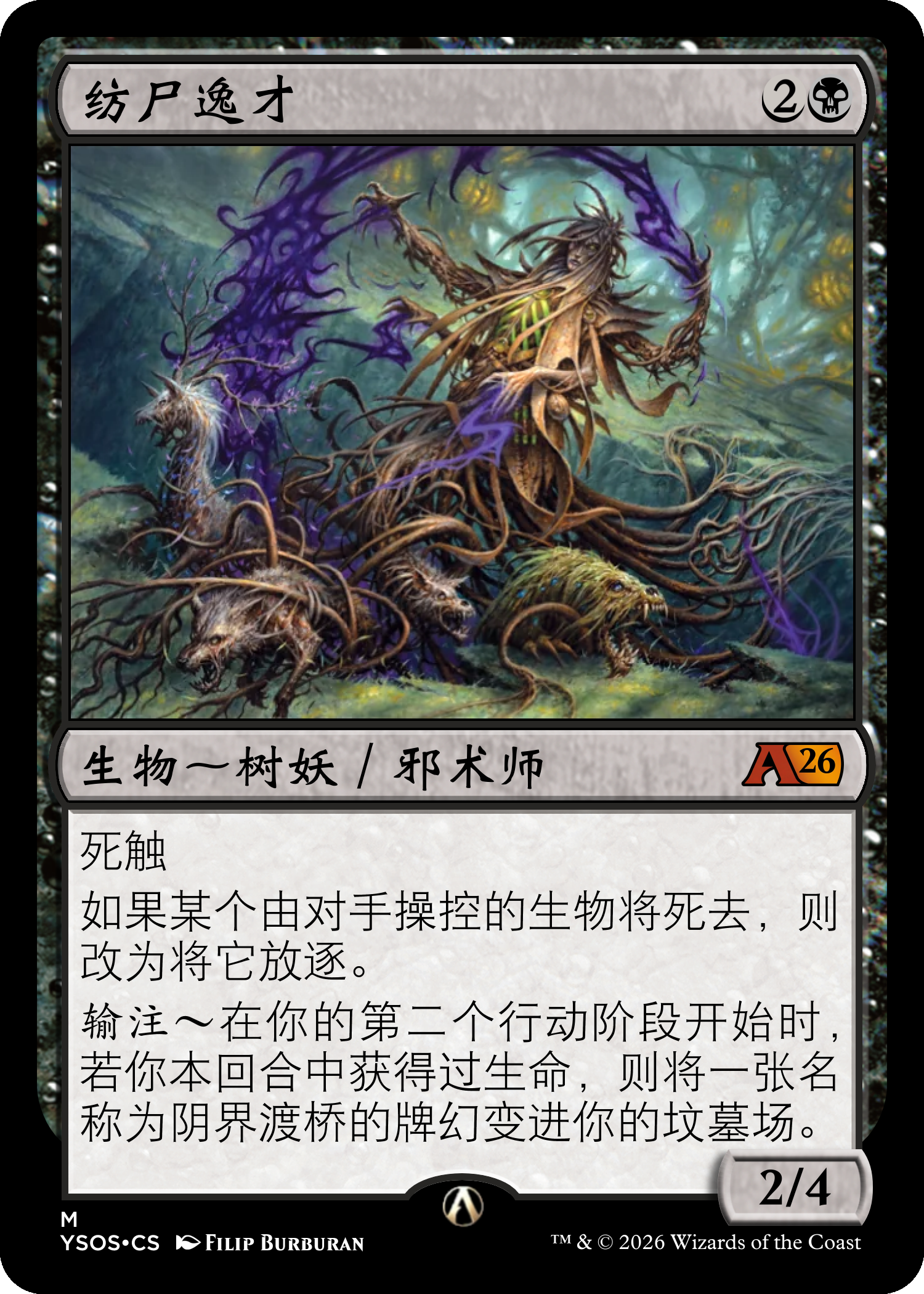 纺尸逸才
