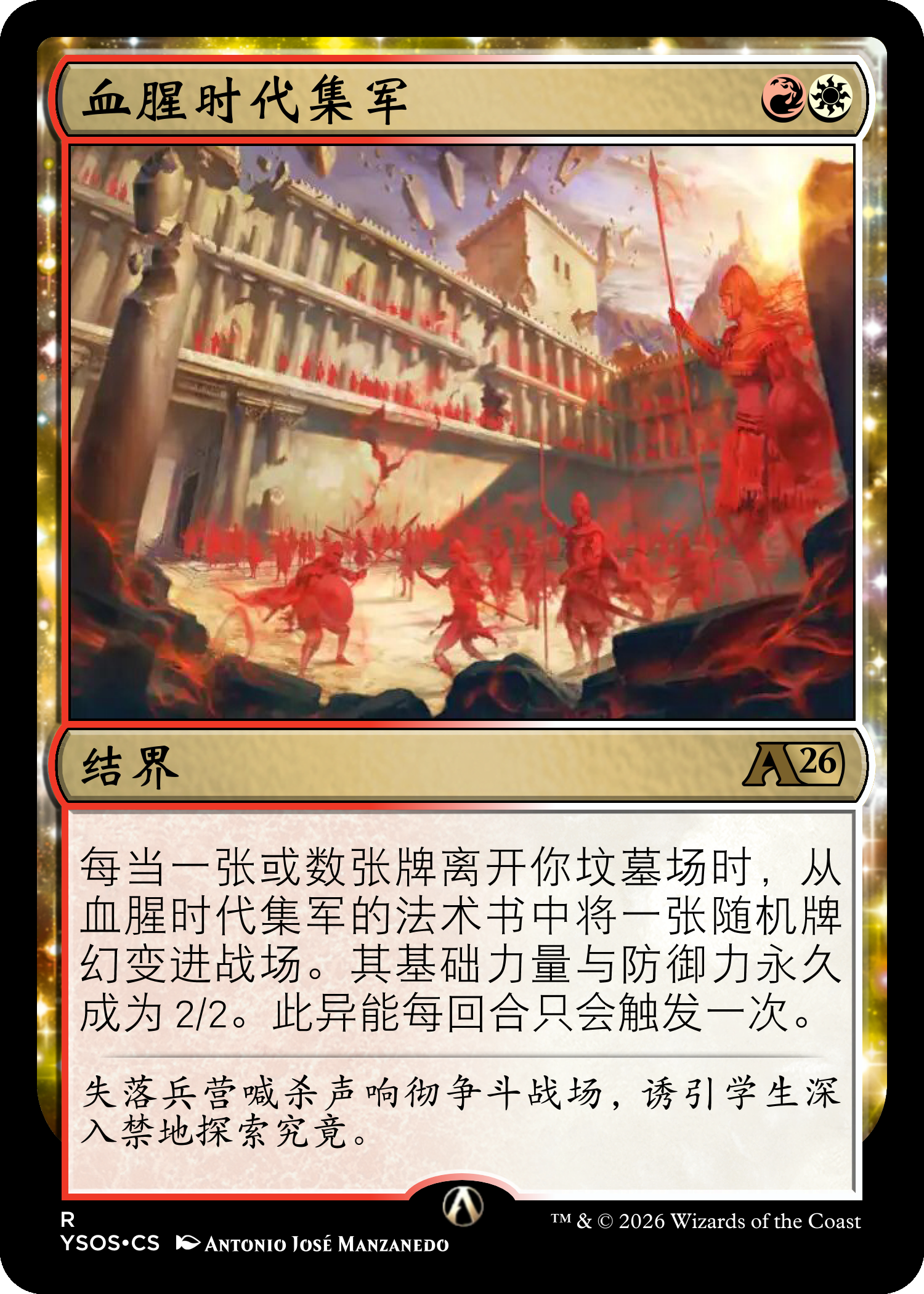 血腥时代集军