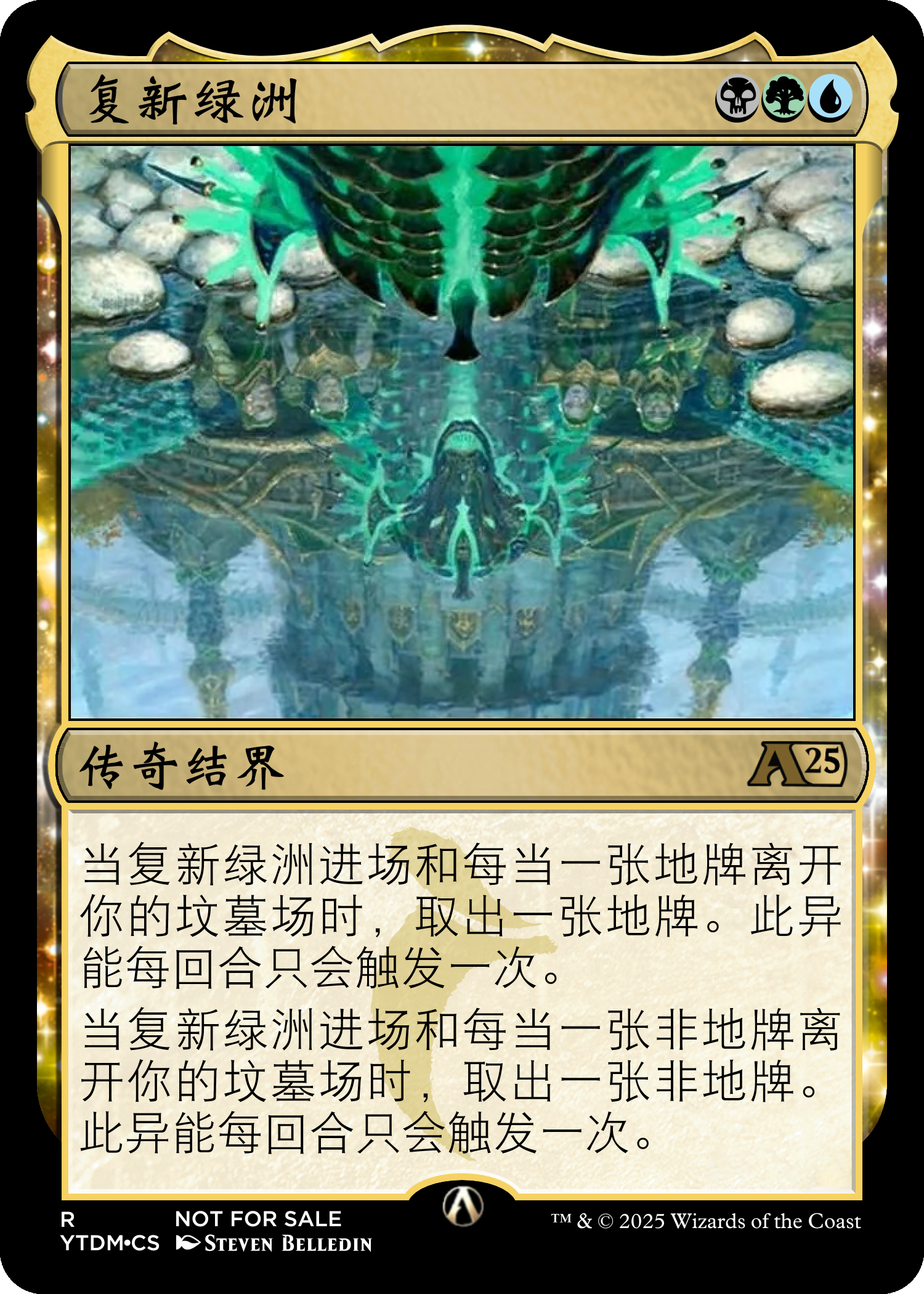 复新绿洲