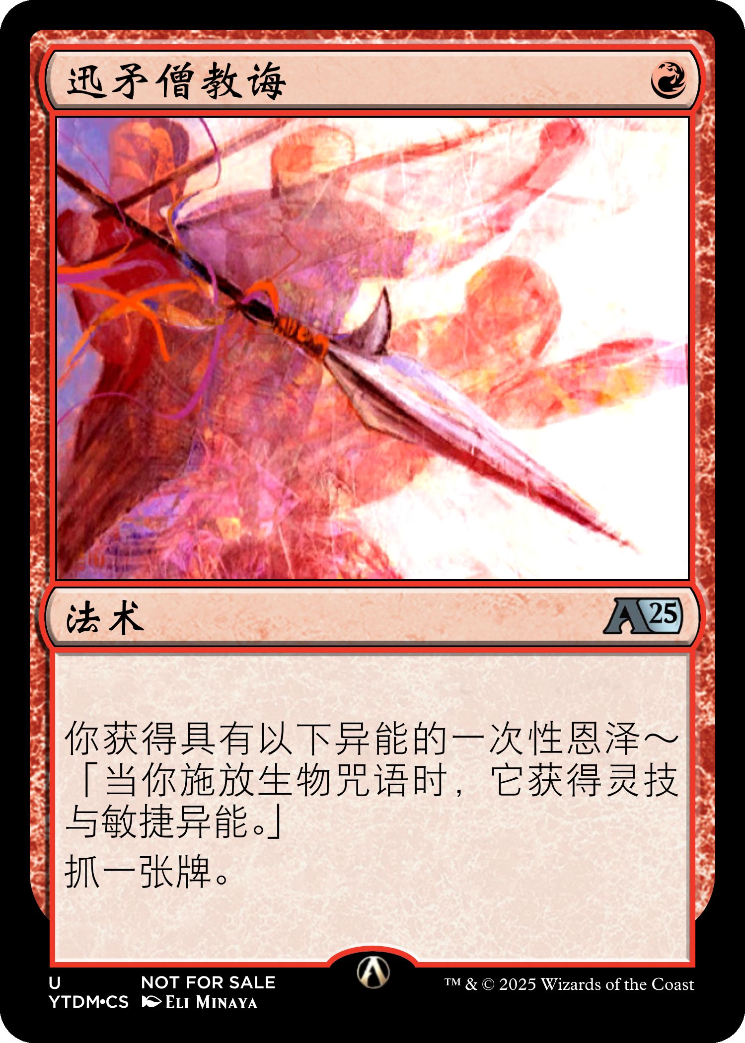 迅矛僧教诲