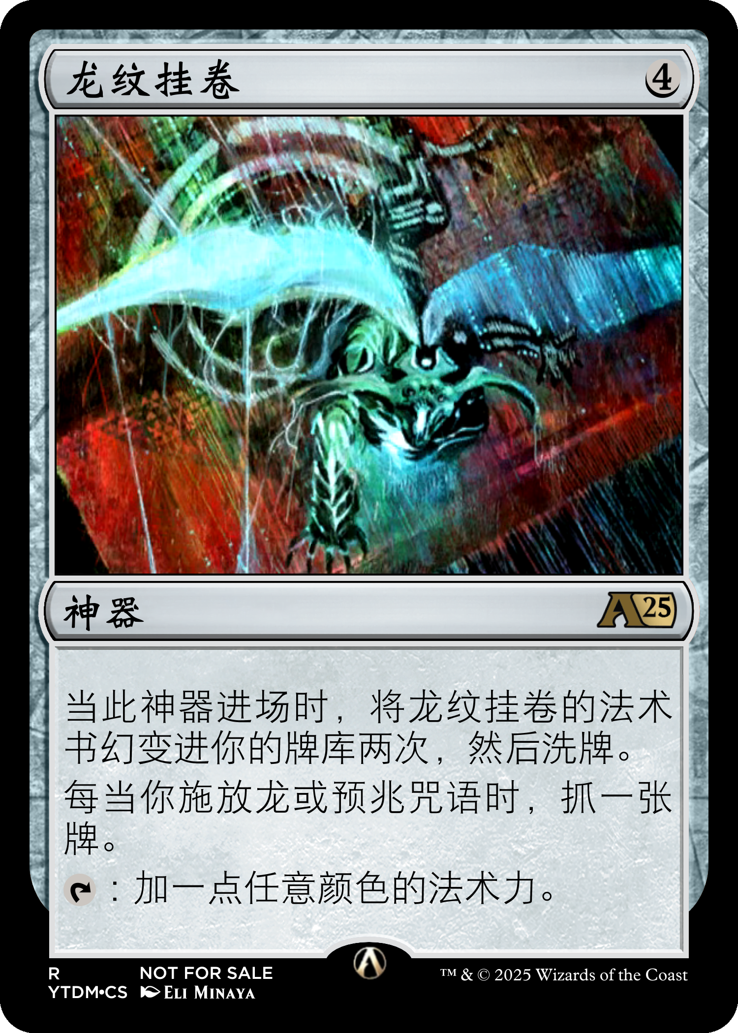 龙纹挂卷